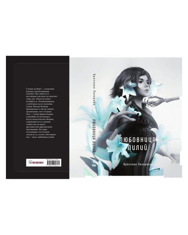 Любовница лилий