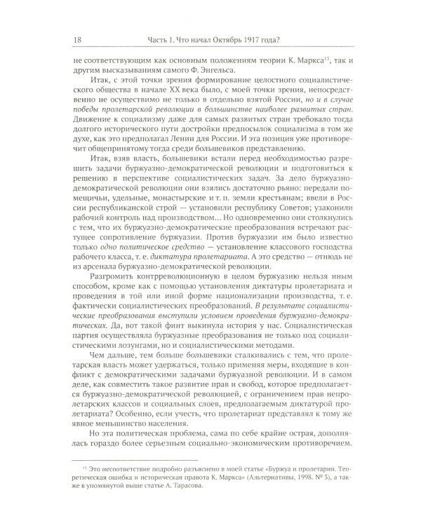 Путь к социализму: пройденный и непройденный: От Октябрьской революции к тупику "перестройки"