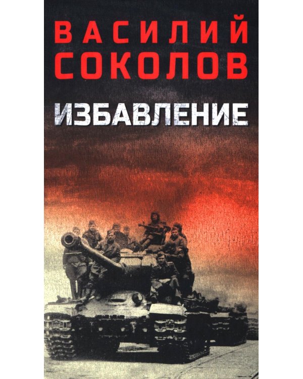 Избавление: роман