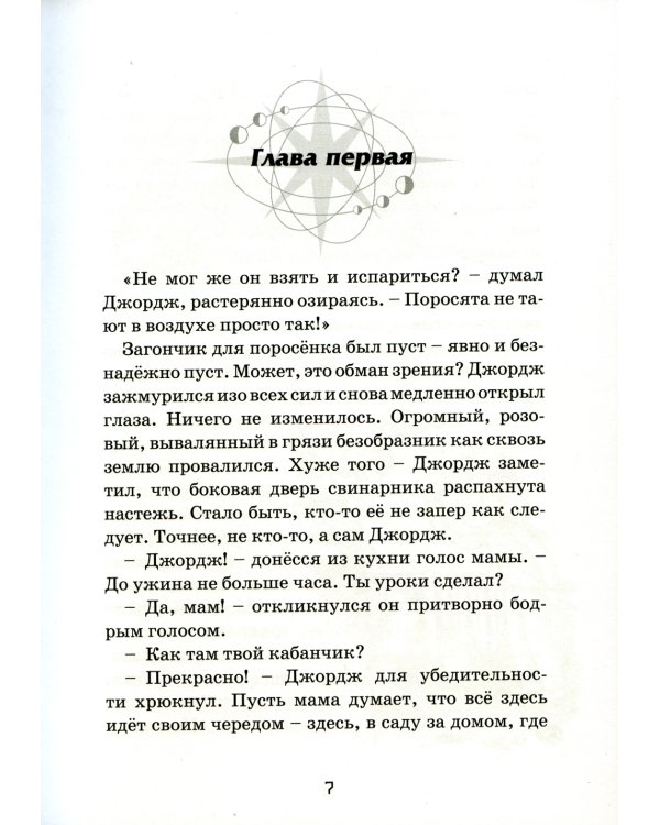 Джордж и тайны Вселенной: повесть