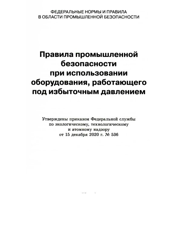 Правила промышленной безопасности при использовании оборудования, работающего под избыточным давлением