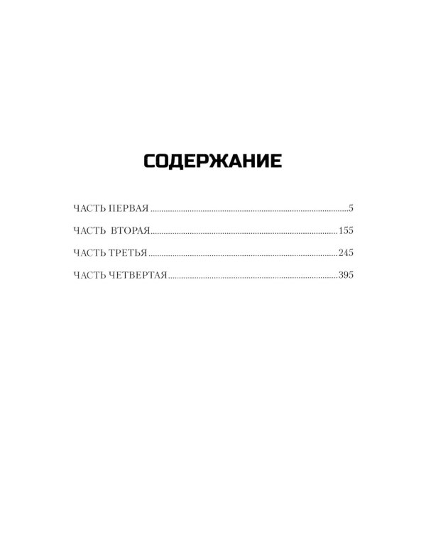 Избавление: роман