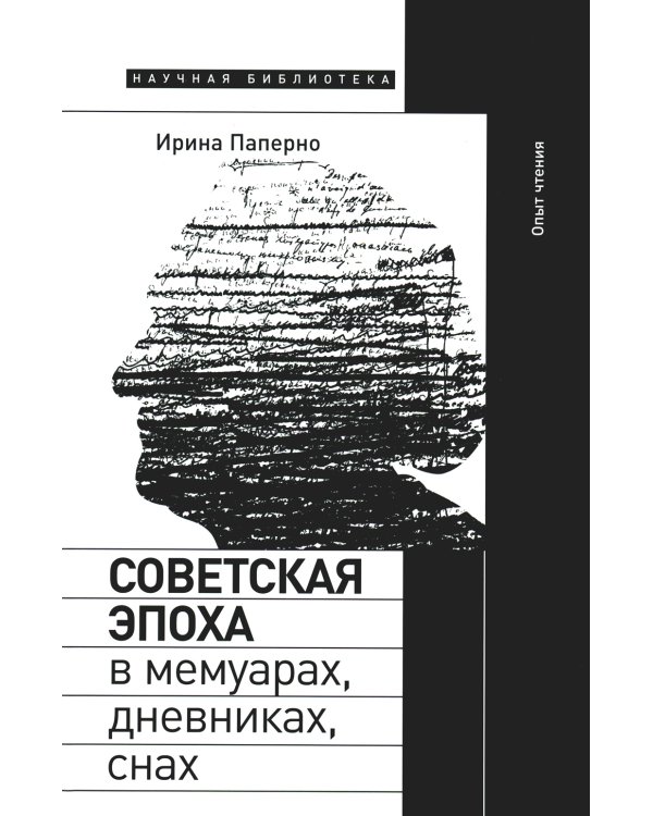 Советская эпоха в мемуарах, дневниках, снах. Опыт чтения