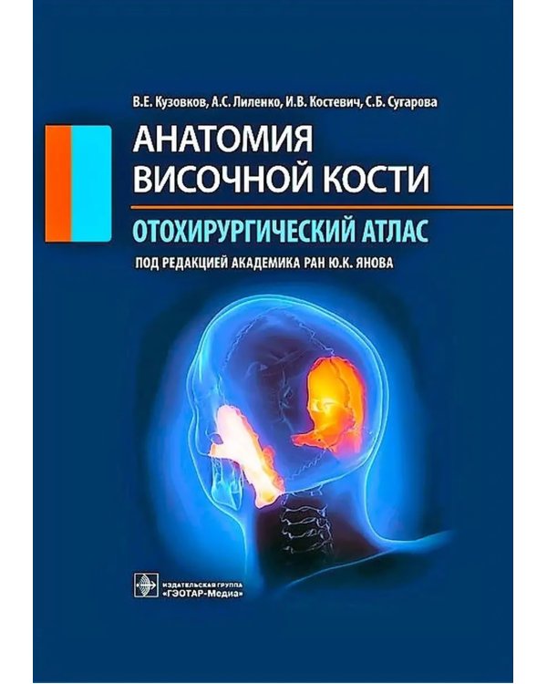 Анатомия височной кости. Отохирургический атлас: атлас для врачей