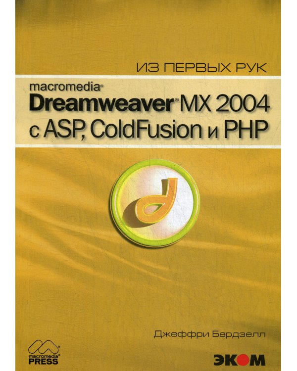 Macromedia Dreamwever MX 2004 с ASP, ColdFusion и PHP из первых рук + CD