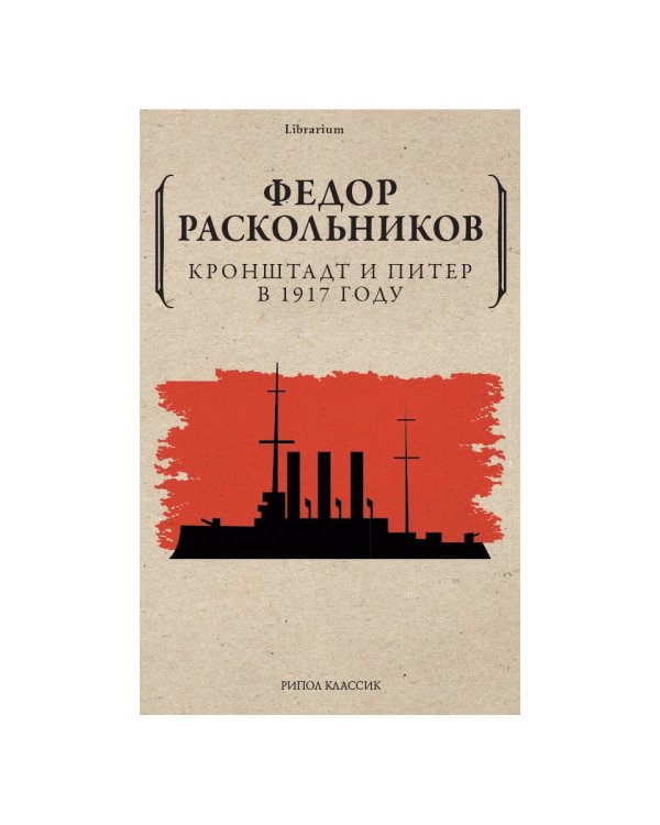 Кронштадт и Питер в 1917 году