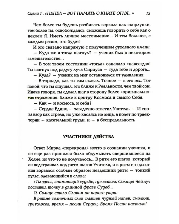 Корона жизни или день сынов солнца. Книга для теряющих все