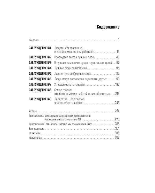 Это так не работает!  Почему большинство управленческих подходов неэффективны и что с этим делают смелые руководители