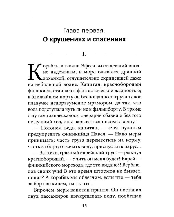 Апостол Павел. Завершение земного пути: исторический роман