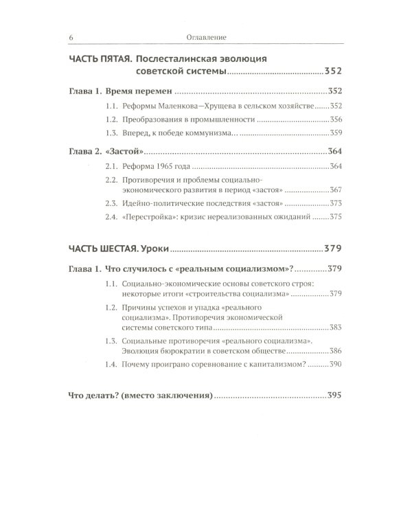 Путь к социализму: пройденный и непройденный: От Октябрьской революции к тупику "перестройки"