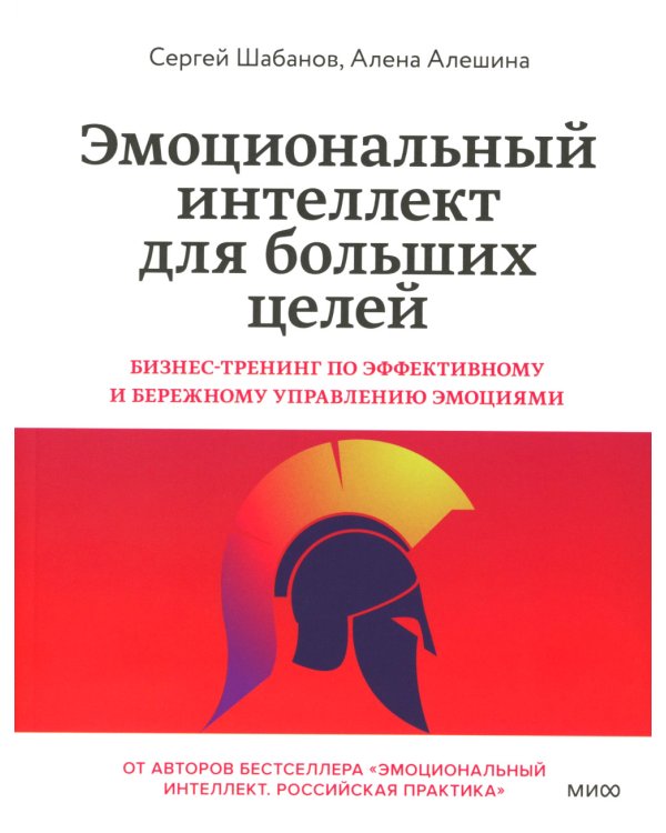 Эмоциональный интеллект для больших целей. Бизнес-тренинг по эффективному и бережному управлению эмоциями