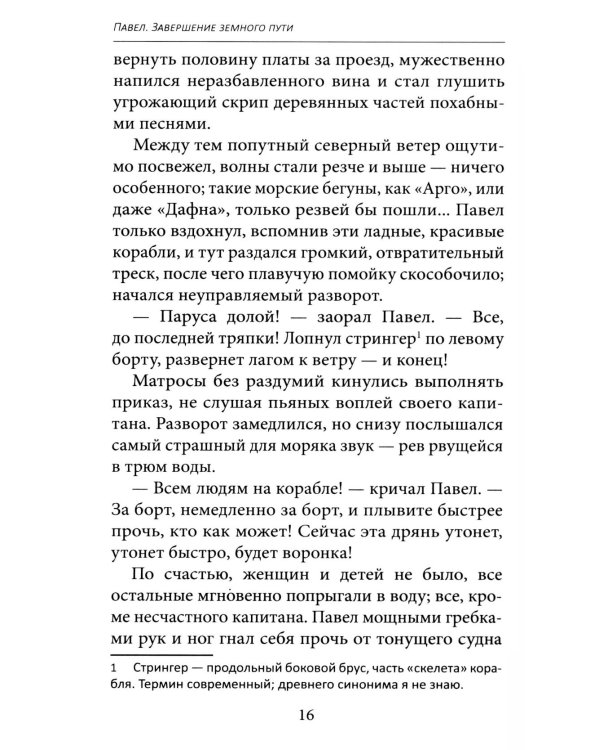 Апостол Павел. Завершение земного пути: исторический роман
