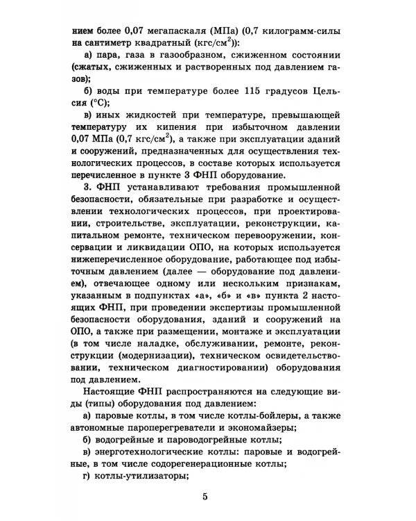 Правила промышленной безопасности при использовании оборудования, работающего под избыточным давлением