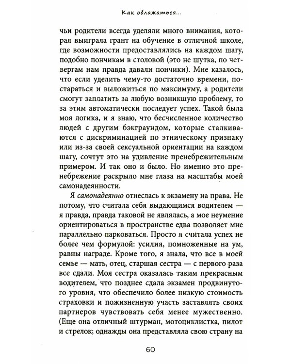 Все сложно. Почему мы терпим неудачи и какие уроки можем из этого извлечь