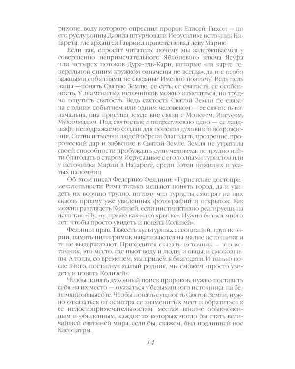 Сосна и олива. Израиль и его соседи