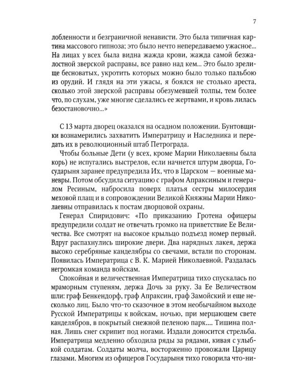 Верные. О тех, кто не предал царственных мучеников. 4-е изд