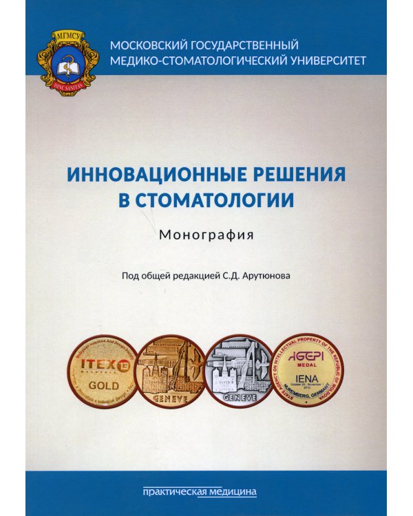 Инновационные решения в стоматологии. Монография