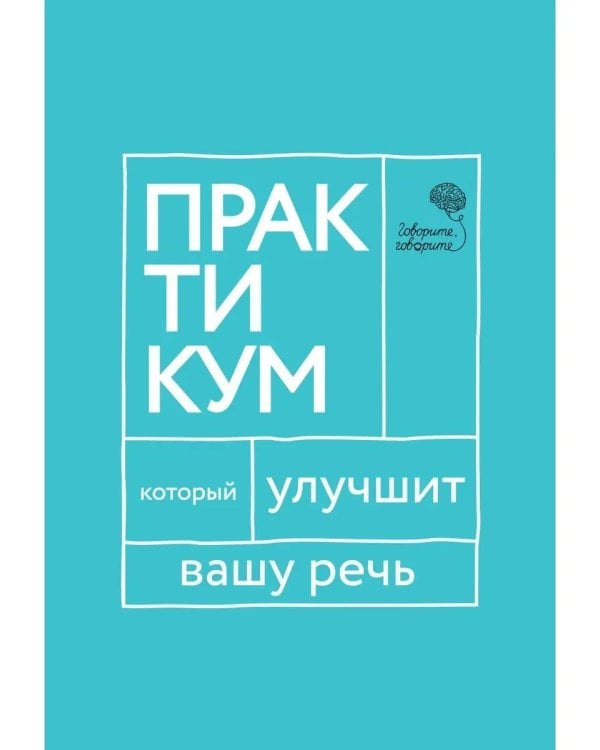 Говорите, говорите. Практикум, который улучшит вашу речь