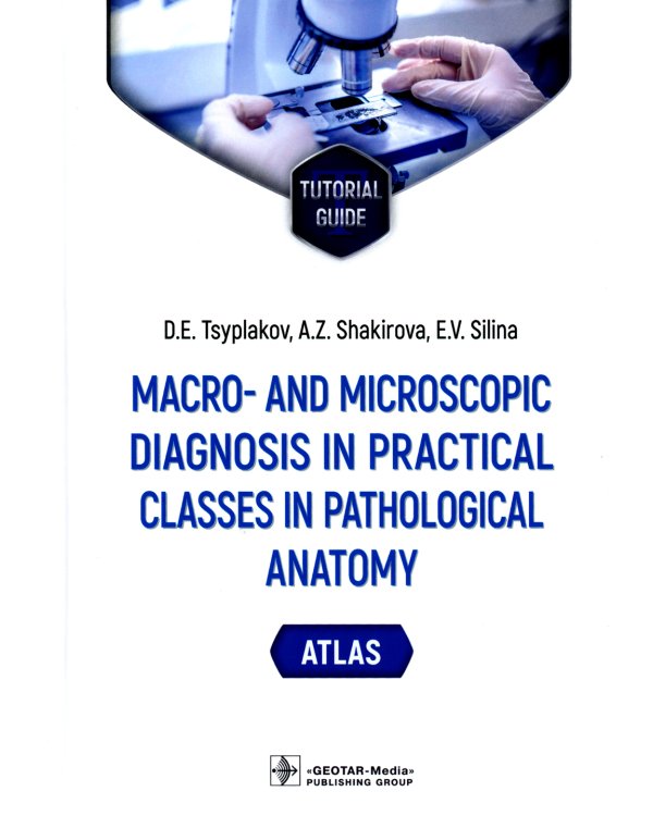 Macro- and microscopic diagnosis in practical classes in pathological anatomy. Atlas : tutorial guide. (кн. на англ. яз.)