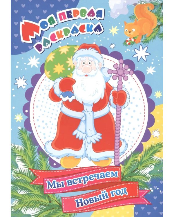 Моя первая раскраска. Мы встречаем Новый год