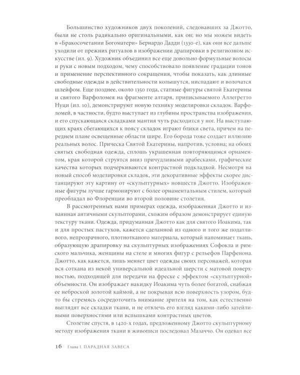 Материя зримого. Костюм и драпировки в живописи