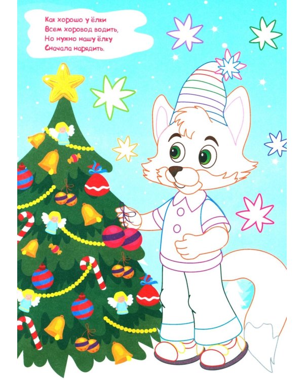 Моя первая раскраска. Мы встречаем Новый год