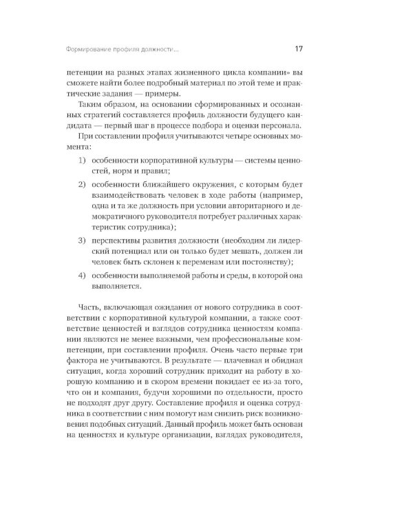 Искусство подбора персонала: Как оценить человека за час. 15-е изд., перераб.и доп