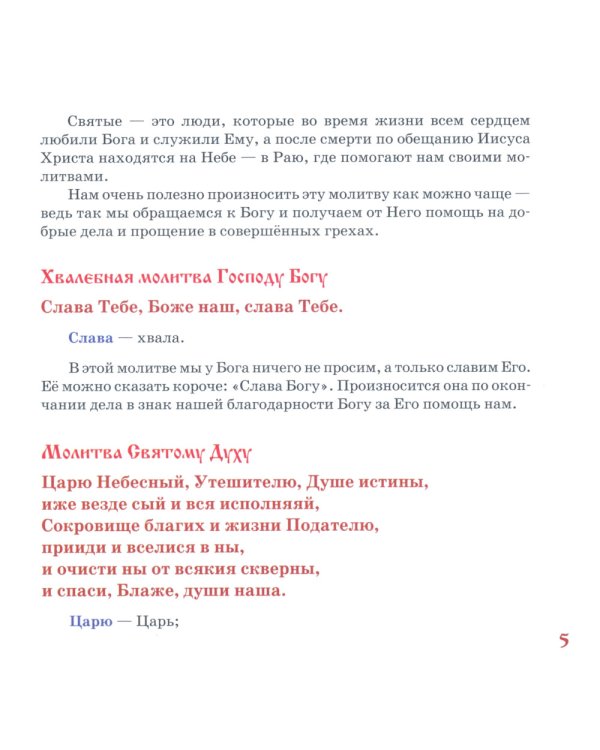 Молитвослов для детей с пояснениями