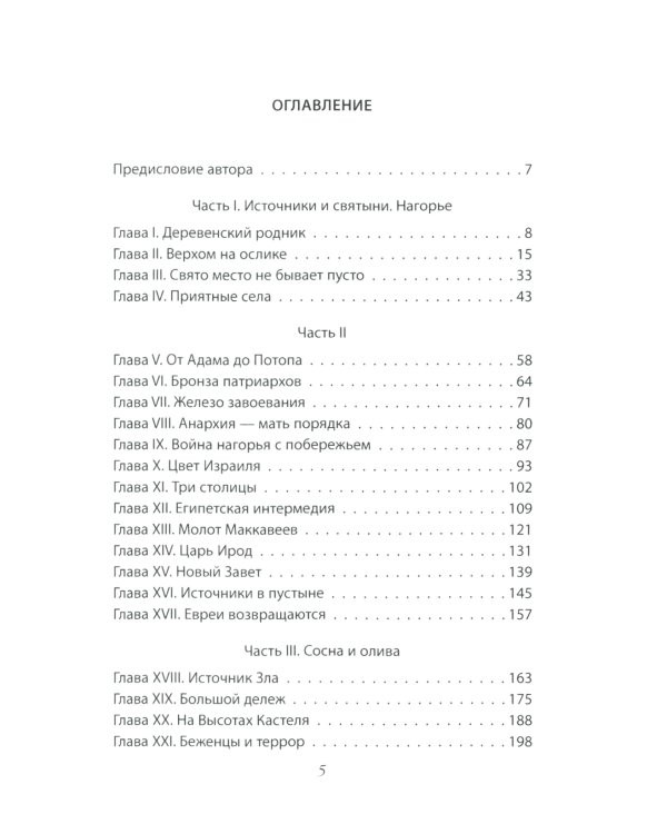 Сосна и олива. Израиль и его соседи
