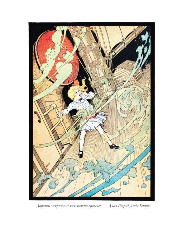 Озма из страны Оз. Дороти и волшебник в стране Оз