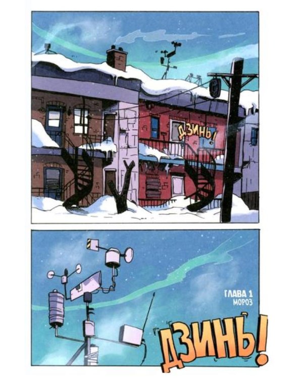 Ядерная Зима. Т. 2: комикс