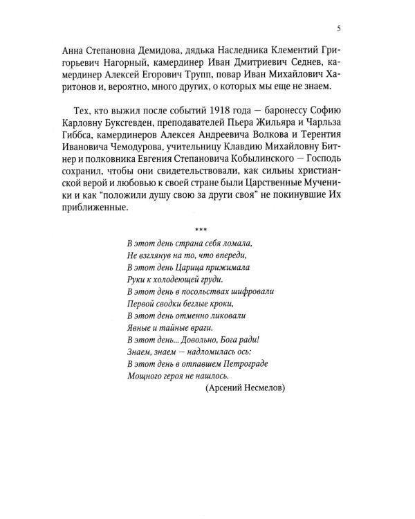 Верные. О тех, кто не предал царственных мучеников. 4-е изд