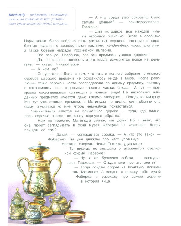 Чижик-Пыжик и сокровища Петербурга. 2-е изд