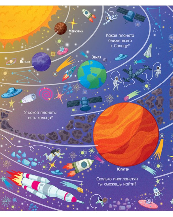 Найди и покажи. Космос