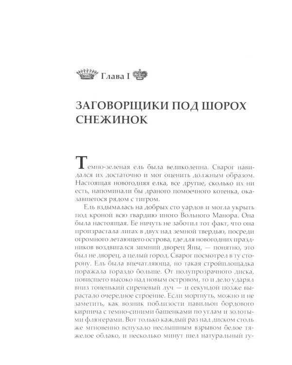 Сварог. Летающие острова