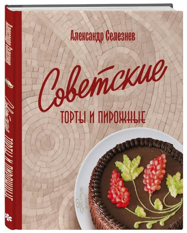 Советские торты и пирожные