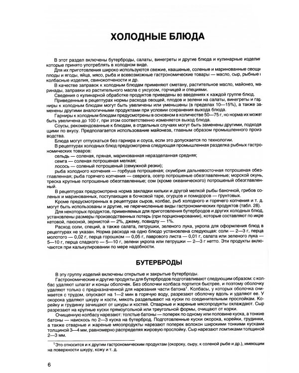 Новейший сборник рецептур блюд и кулинарных изделий для предприятий общественного питания