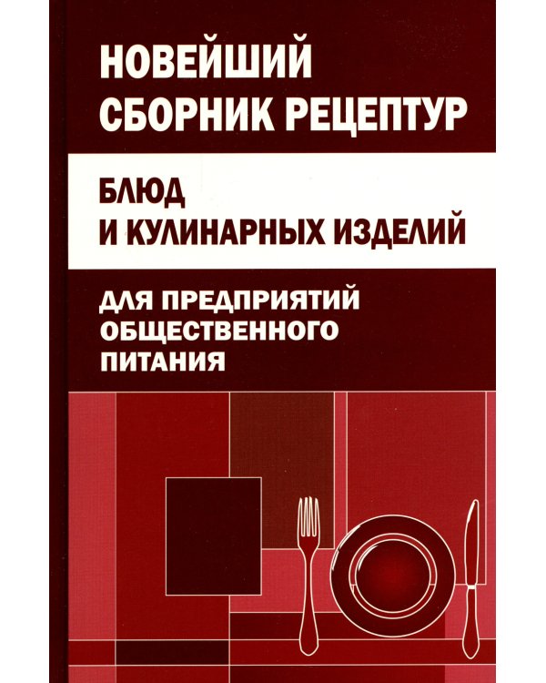 Новейший сборник рецептур блюд и кулинарных изделий для предприятий общественного питания