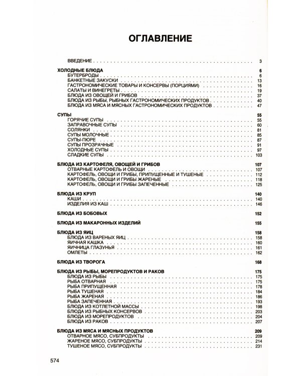 Новейший сборник рецептур блюд и кулинарных изделий для предприятий общественного питания