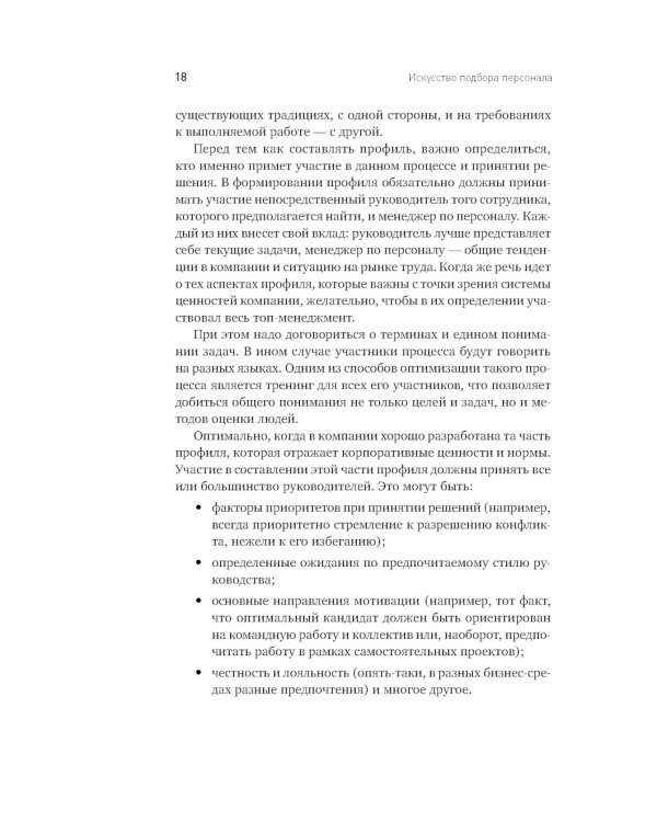 Искусство подбора персонала: Как оценить человека за час. 15-е изд., перераб.и доп
