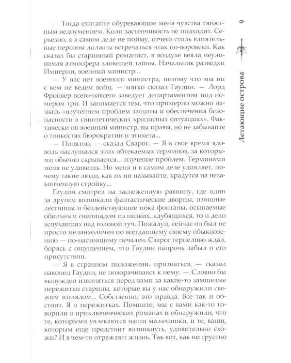 Сварог. Летающие острова