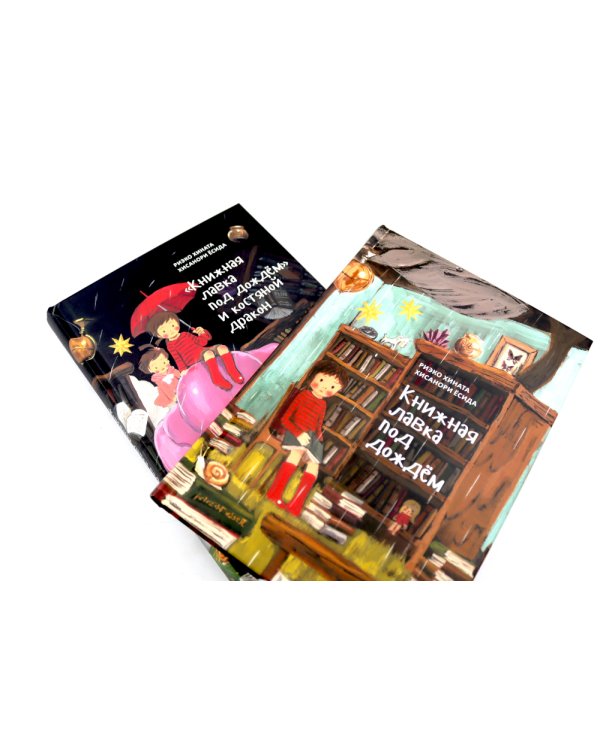 Книжная лавка под дождем. 2-е изд., испр.; "Книжная лавка под дождем" и костяной дракон (комплект из 2-х книг)