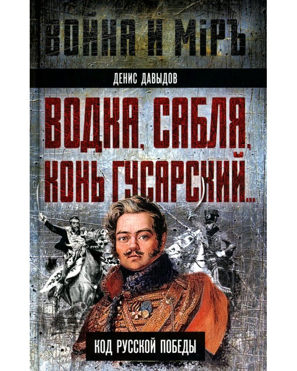 Водка, сабля, конь гусарский… Код русской победы
