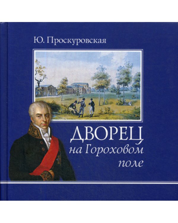 Дворец на Гороховом поле