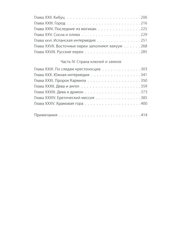 Сосна и олива. Израиль и его соседи