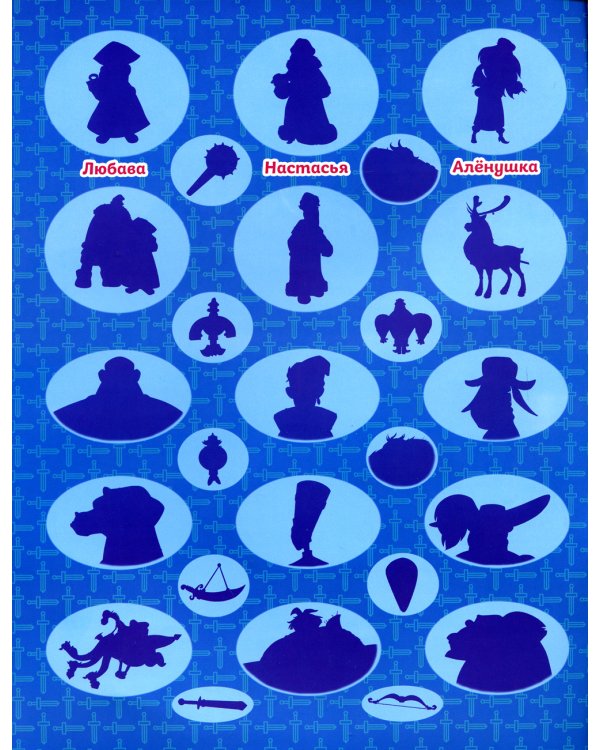 Книжка с картинками. Три богатыря и принцесса Египта