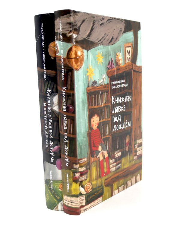 Книжная лавка под дождем. 2-е изд., испр.; "Книжная лавка под дождем" и костяной дракон (комплект из 2-х книг)