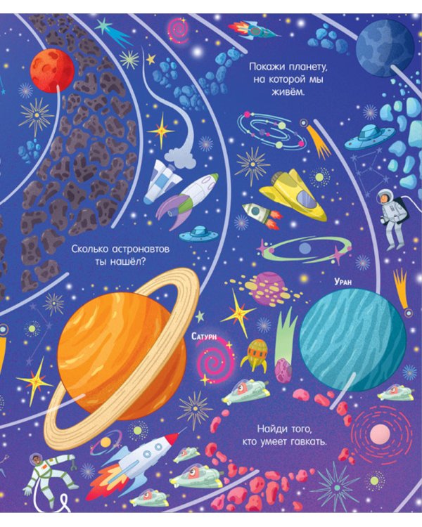 Найди и покажи. Космос