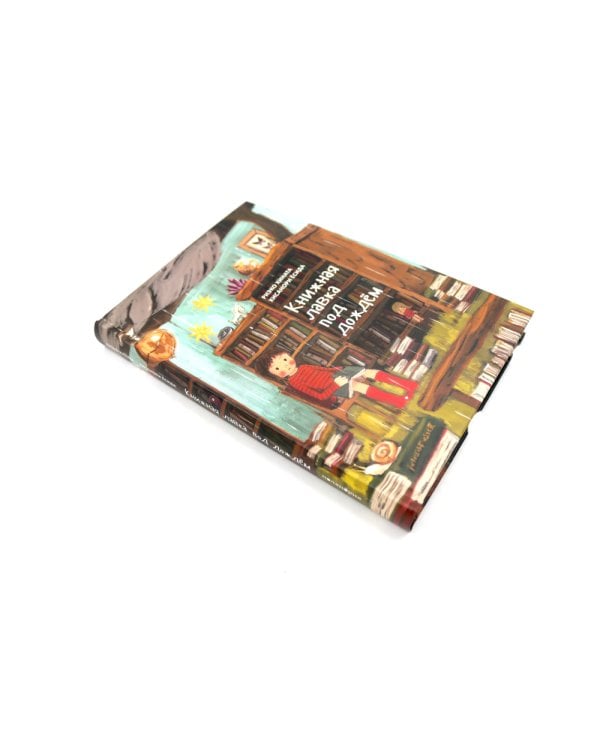 Книжная лавка под дождем. 2-е изд., испр.; "Книжная лавка под дождем" и костяной дракон (комплект из 2-х книг)