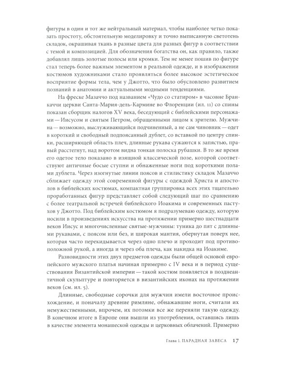 Материя зримого. Костюм и драпировки в живописи